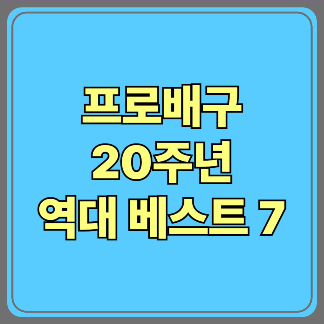 🏐 프로배구 20주년, 역대 ‘베스트 7’ 대공개! 전설들이 다시 빛나다✨