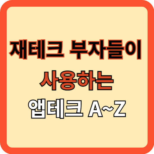 재테크 부자들이 사용하는 앱테크 A~Z