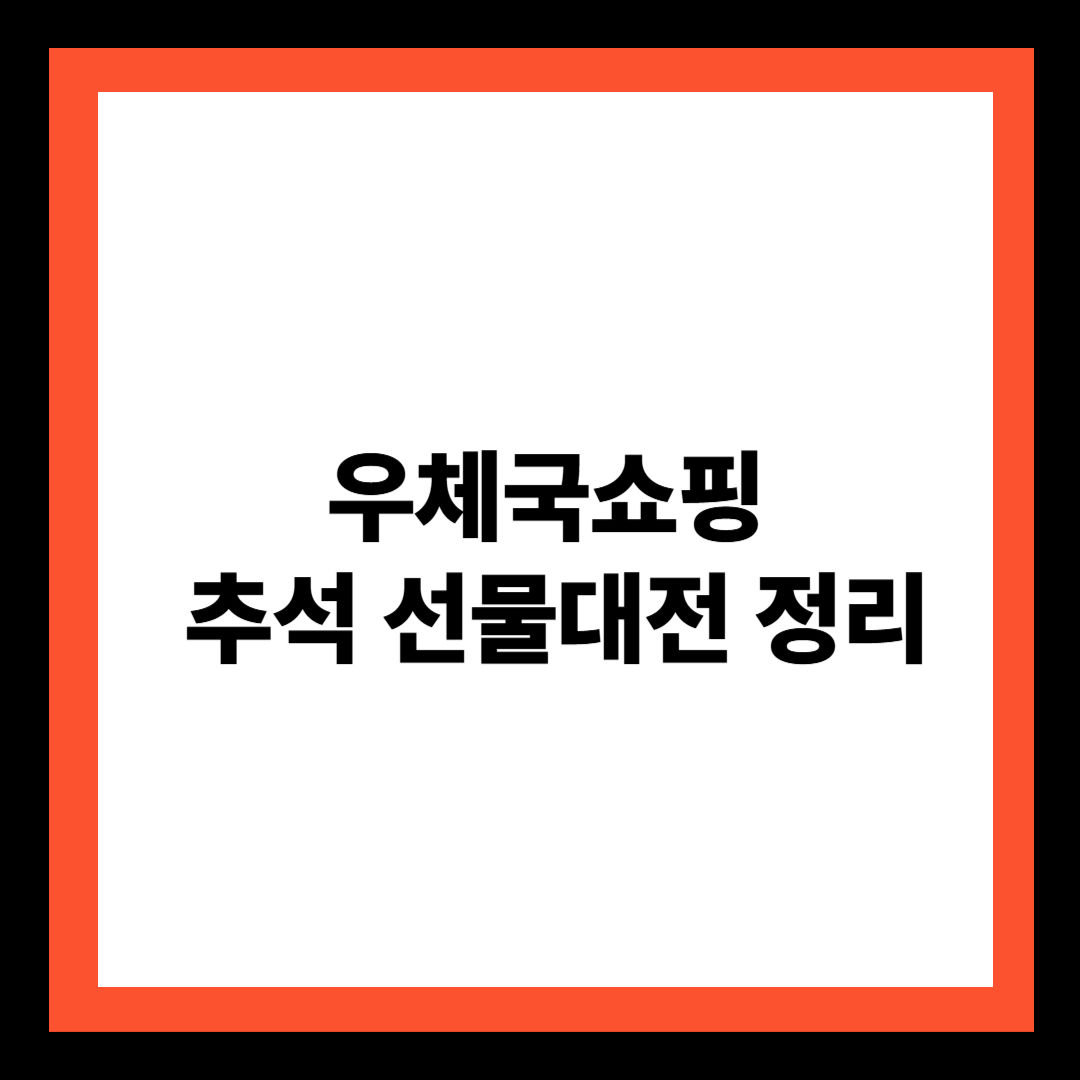 우체국쇼핑 추석 선물대전 정리