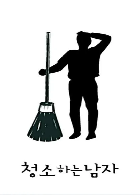청소하는남자