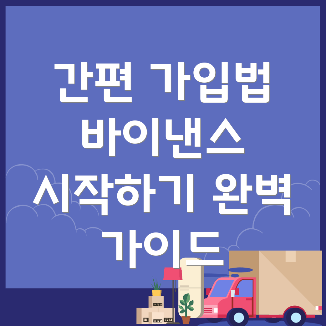 바이낸스 거래소 가입