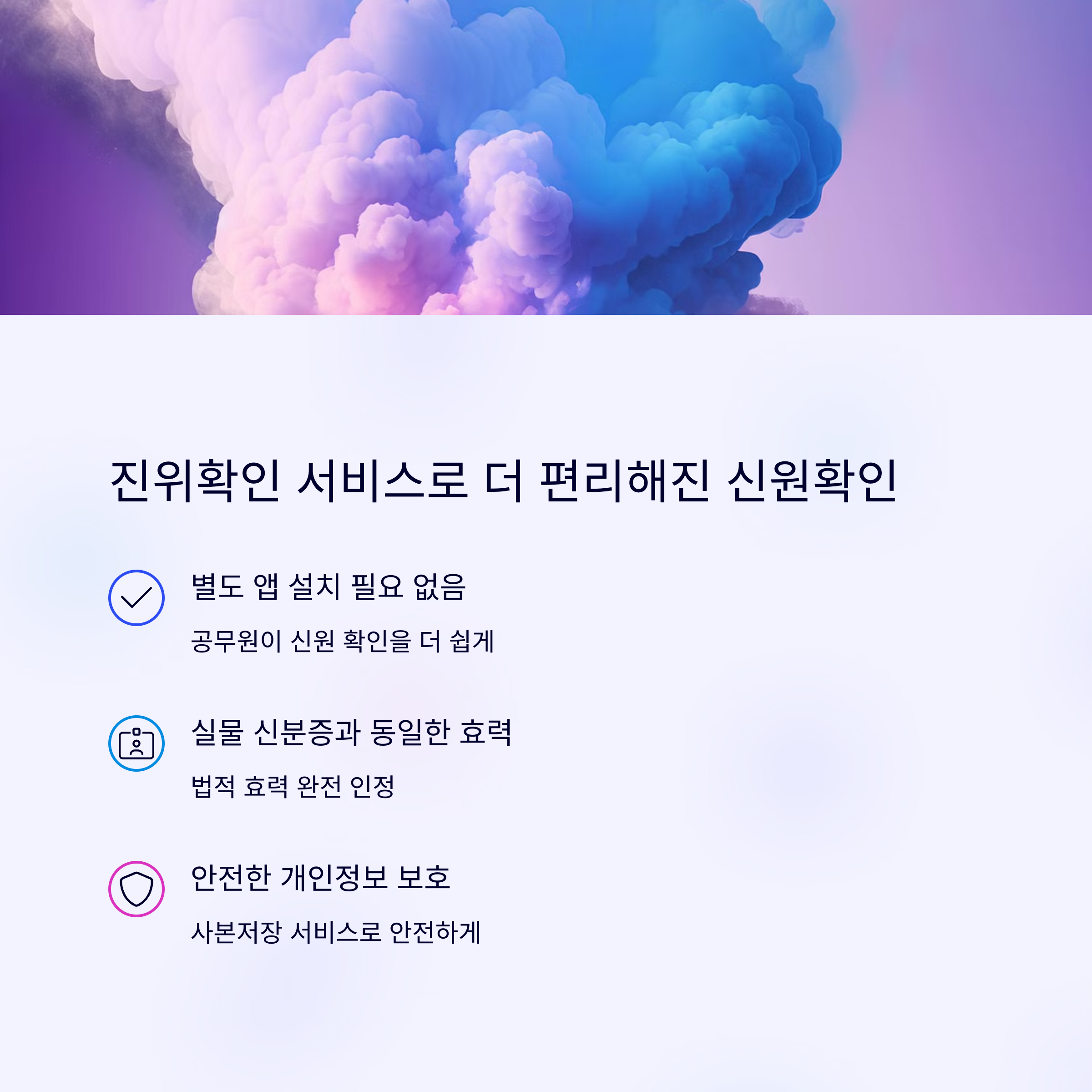 진위확인 서비스로 더 편리해진 신원확인