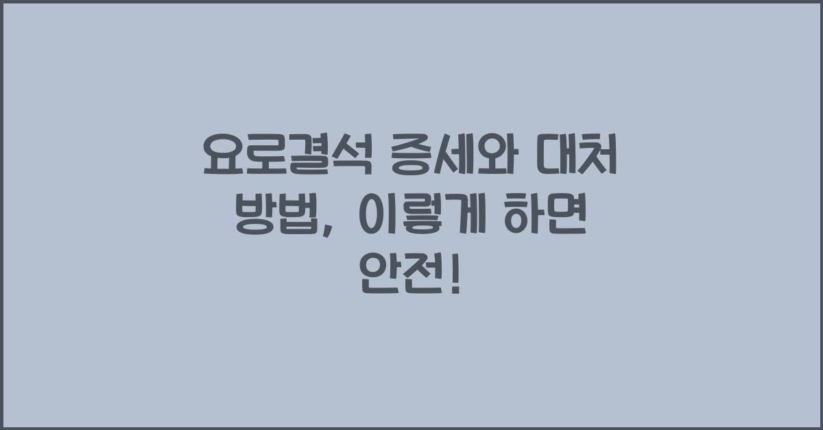요로결석 증세와 대처 방법