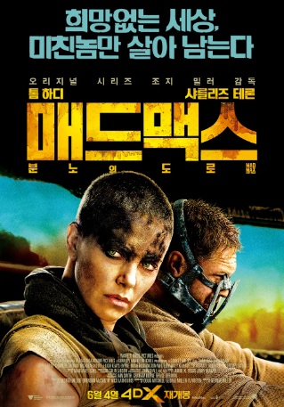 매드맥스 분노의 도로 포스터