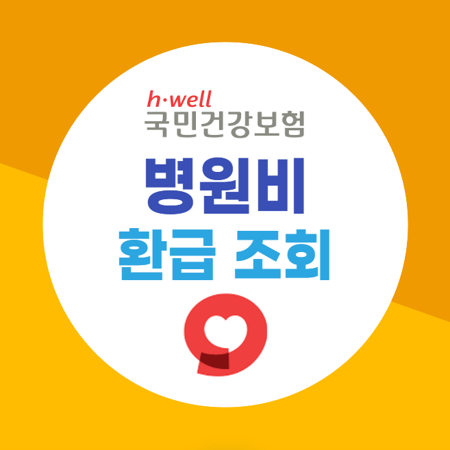 병원비 환급조회