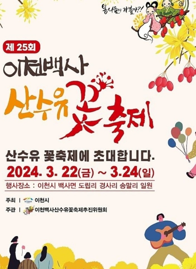 이천백사 산수유꽃축제 포스터