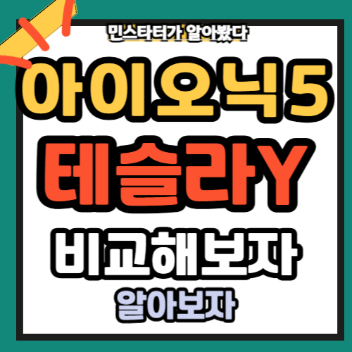 아이오닉 5 가격 테슬라 모델 Y 비교