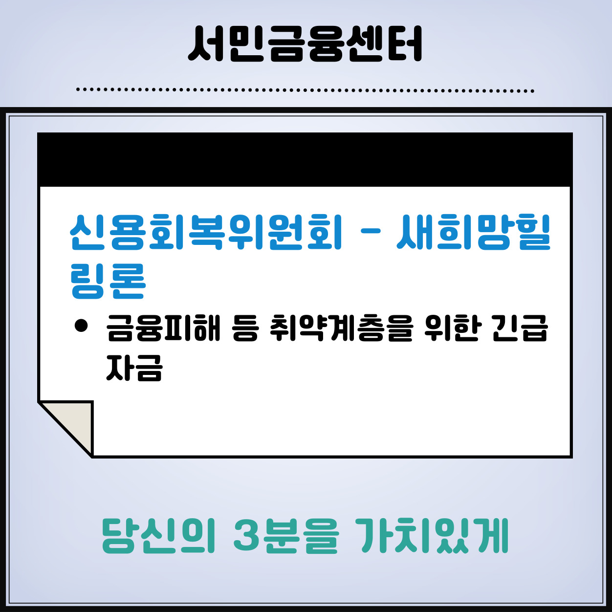 신용회복위원회-새희망힐링론-신청방법