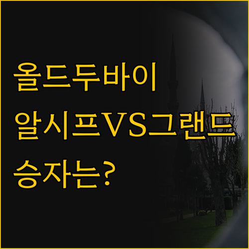 올드 두바이 매력에 빠지다 알 시프 ..