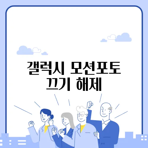 갤럭시 모션포토 끄기 해제