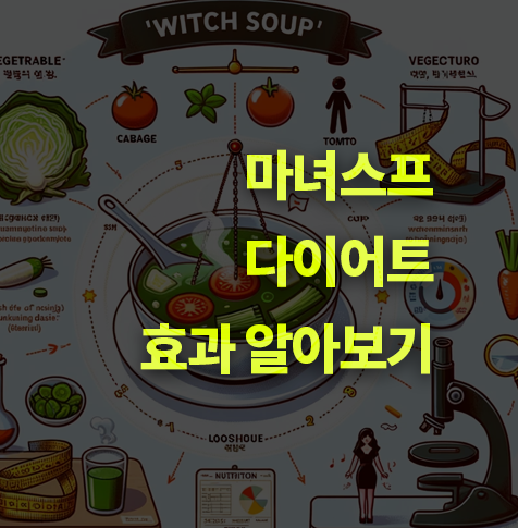 마녀스프 다이어트 효과 있을까? 레시피, 신진대사, 과학적 원리.