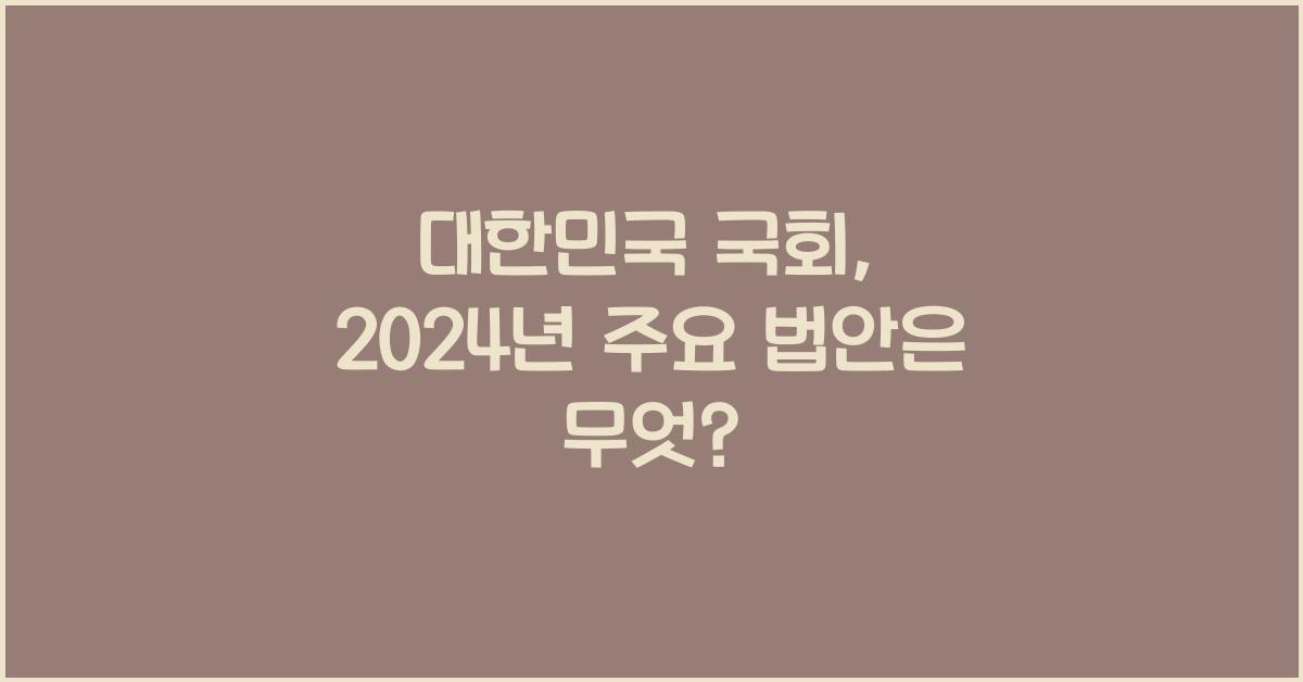 대한민국 국회