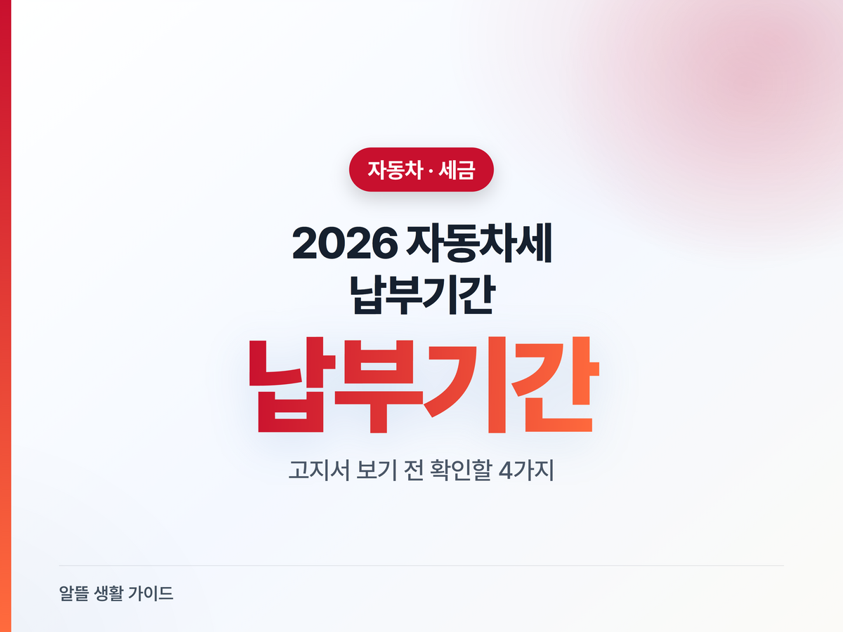 2026년 6월 자동차세 납부기간, 고지서 전 확인할 것