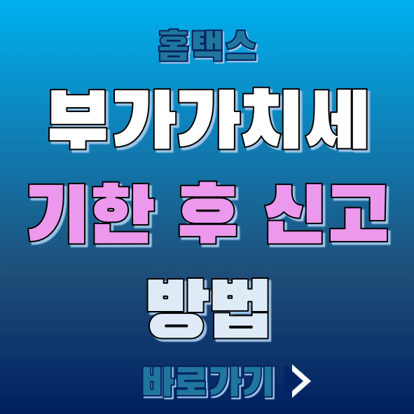 홈택스 부가가치세 기한 후 신고