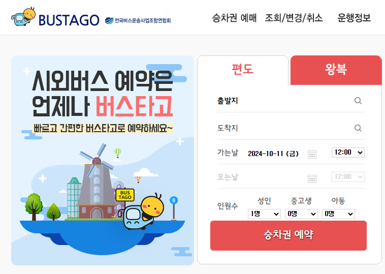 시외버스 예매-버스타고 홈페이지
