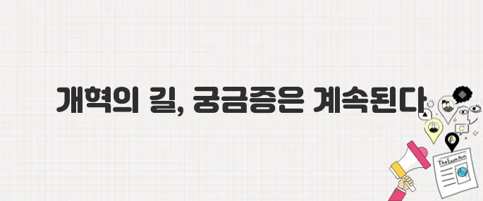 21대 대통령 이재명, 사법개혁과 정치개혁의 방향