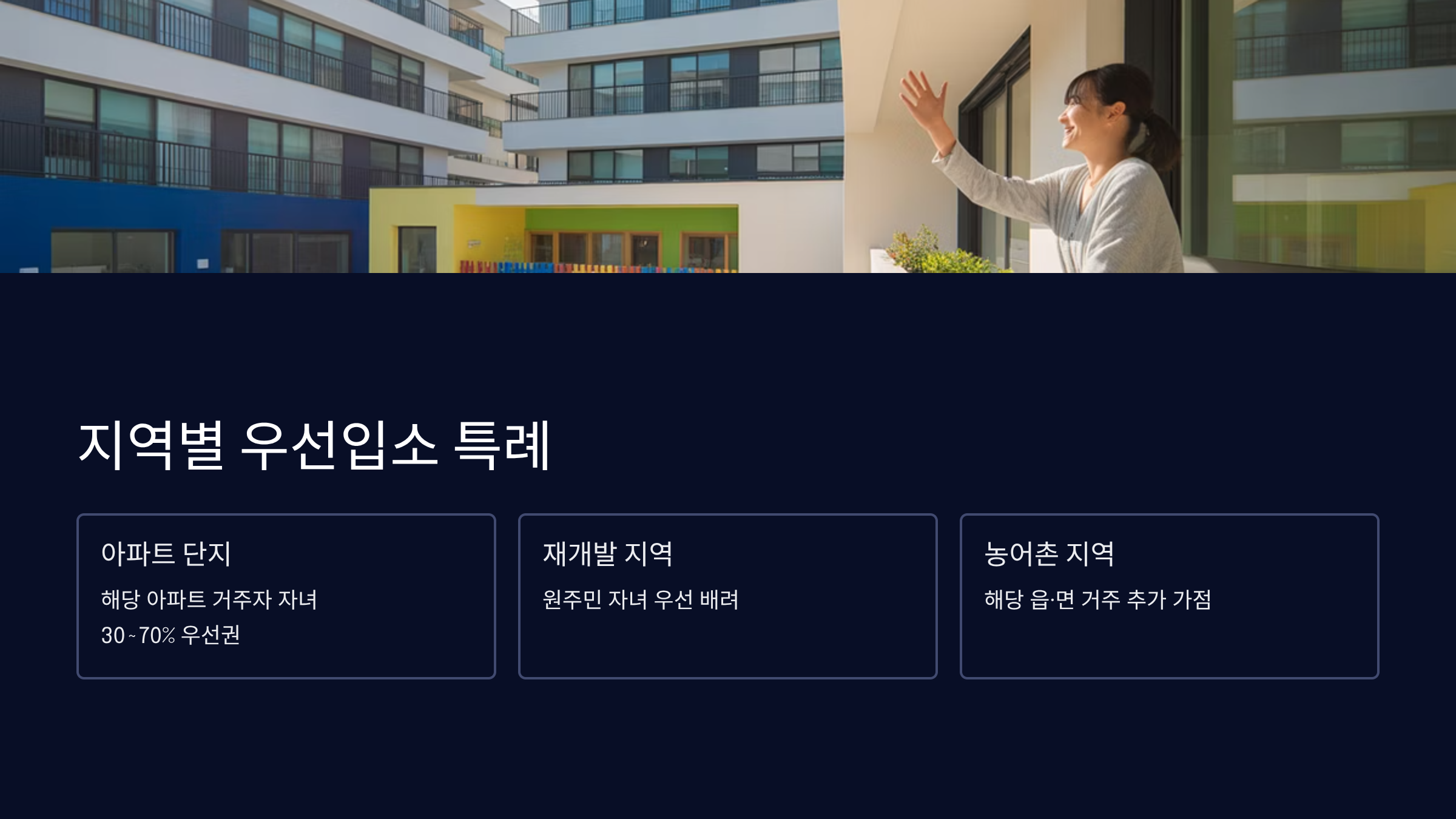 지역별 우선입소 특례