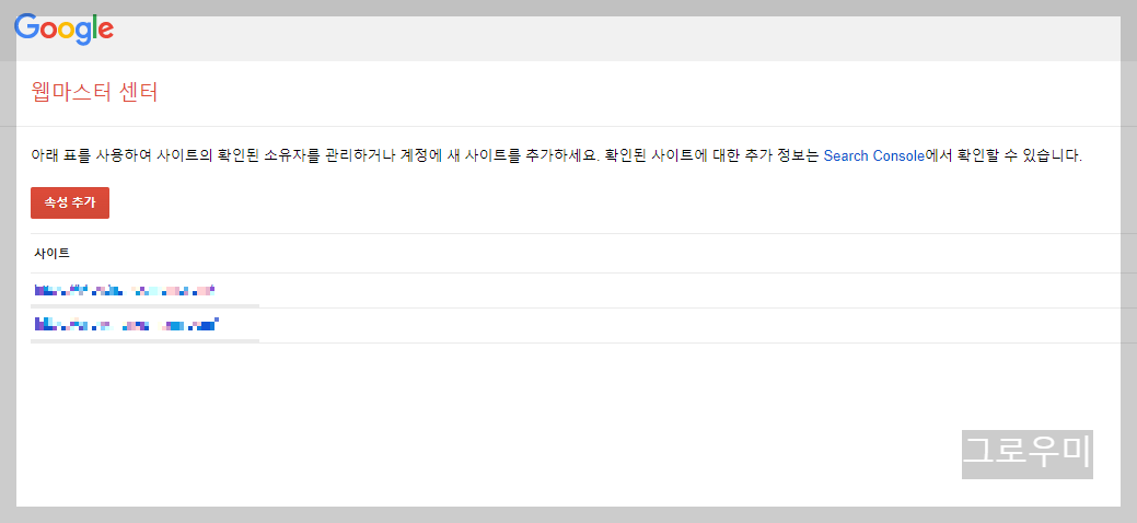 구글 웹마스터 센터