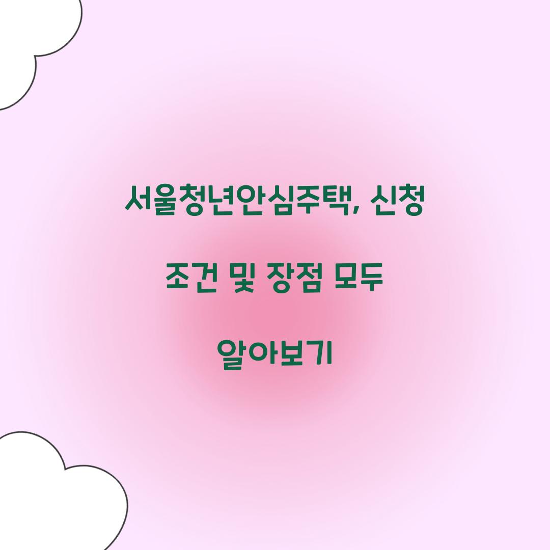 서울청년안심주택