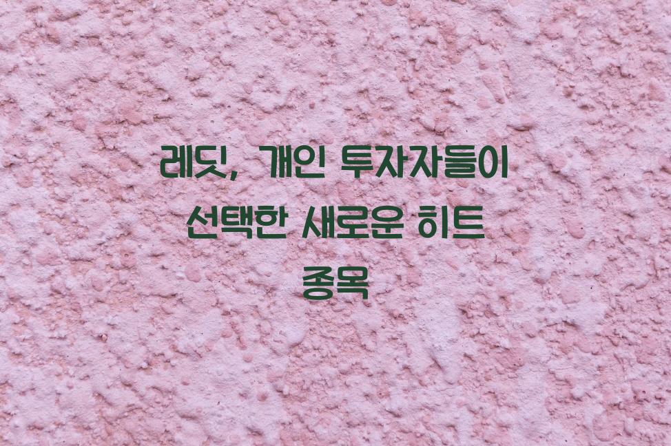 레딧