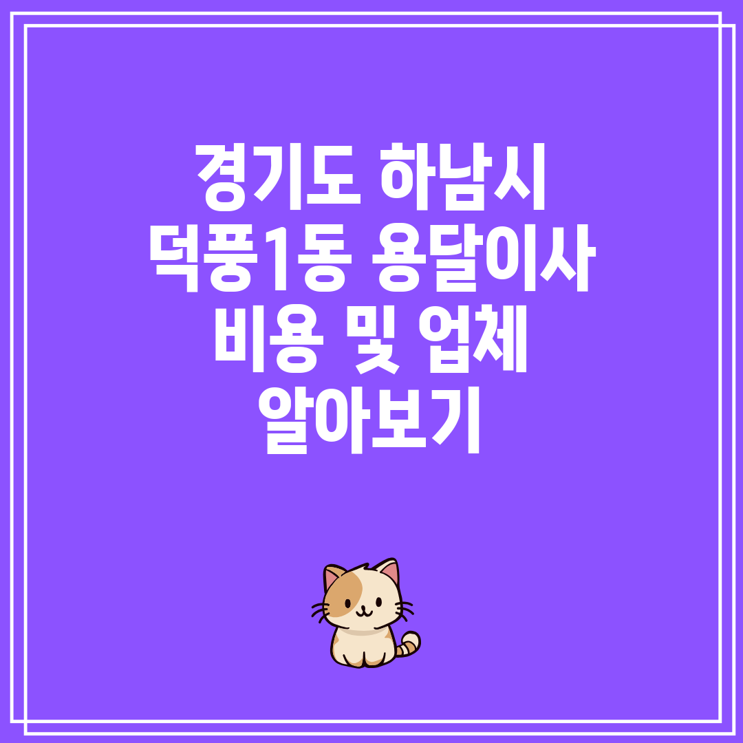 경기도 하남시 덕풍1동 용달이사 비용 및 업체 알아보기