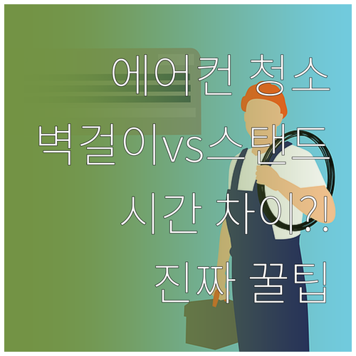 벽걸이 스탠드별 에어컨 청소 시간 비..
