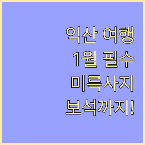 익산 1월 여행 명소 5선 미륵사지부..