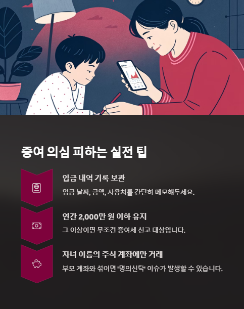 증여 의심 피하는 실전 팁