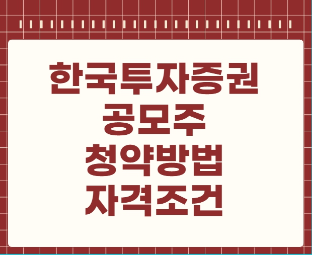 한국투자증권 공모주 청약방법 자격조건