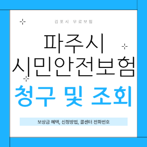 파주시 시민안전보험 썸네일
