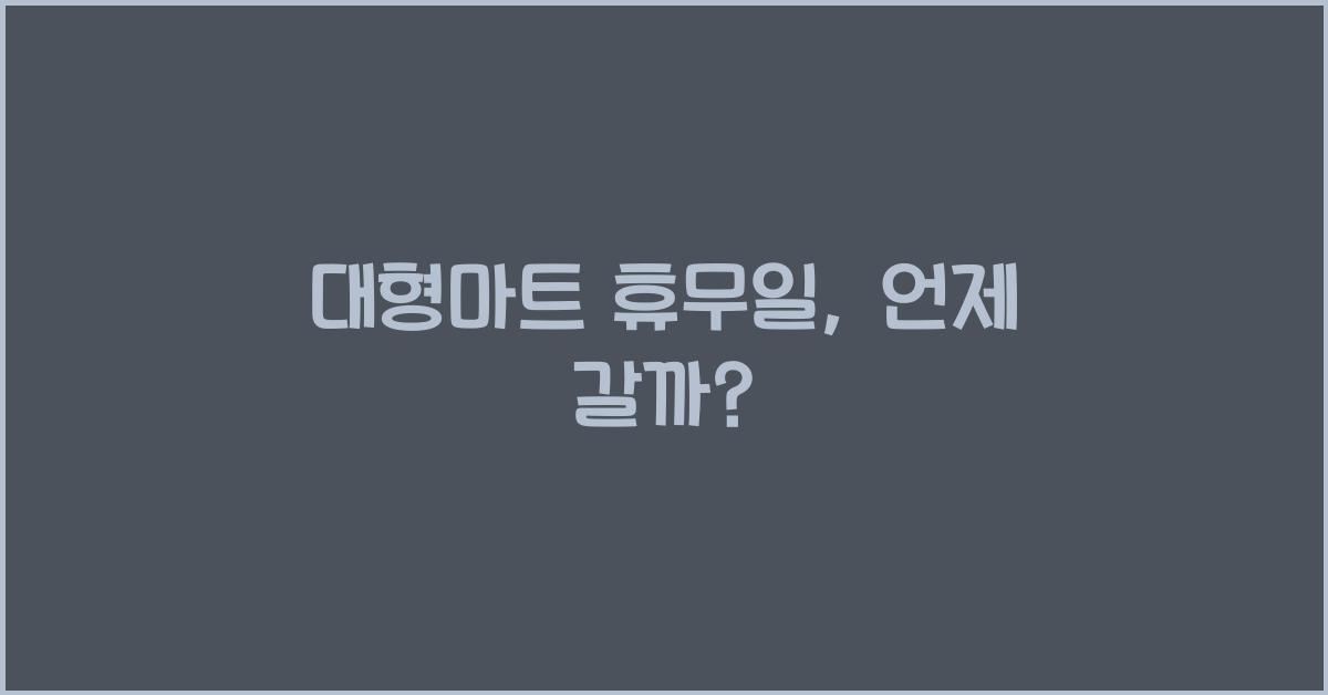 대형마트 휴무일