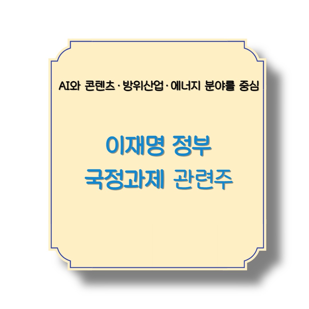 이재명 정부 국정과제 관련주