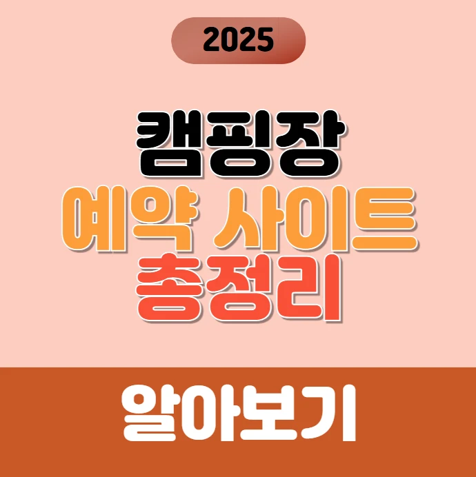 초보 캠퍼를 위한 캠핑장 예약 사이트 총정리