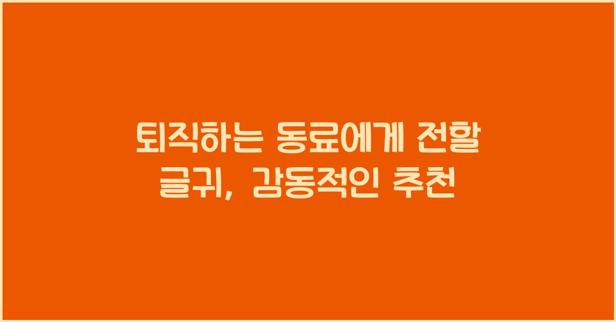 퇴직하는 동료에게 전할 글귀