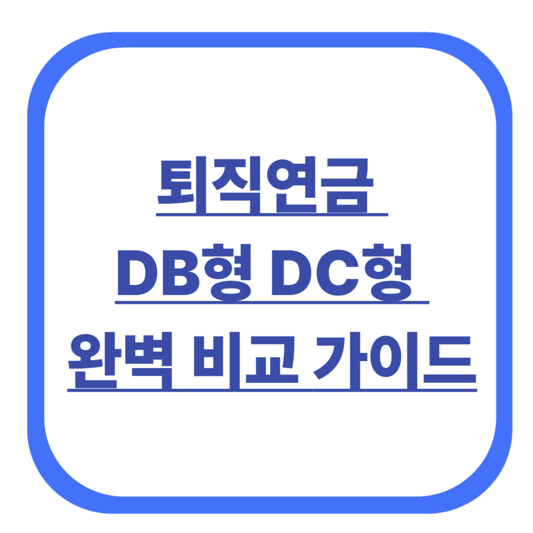 퇴직연금 DB형 DC형 완벽 비교 가이드