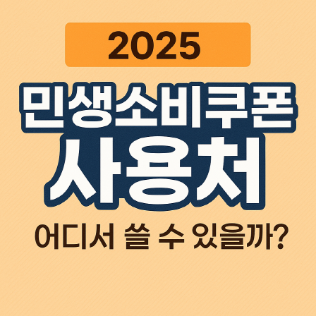 2025 민생 소비쿠폰 사용처 완벽 가이드 &ndash; 어디서 쓸 수 있을까?