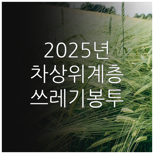 2025년 진주시 차상위계층 쓰레기봉..