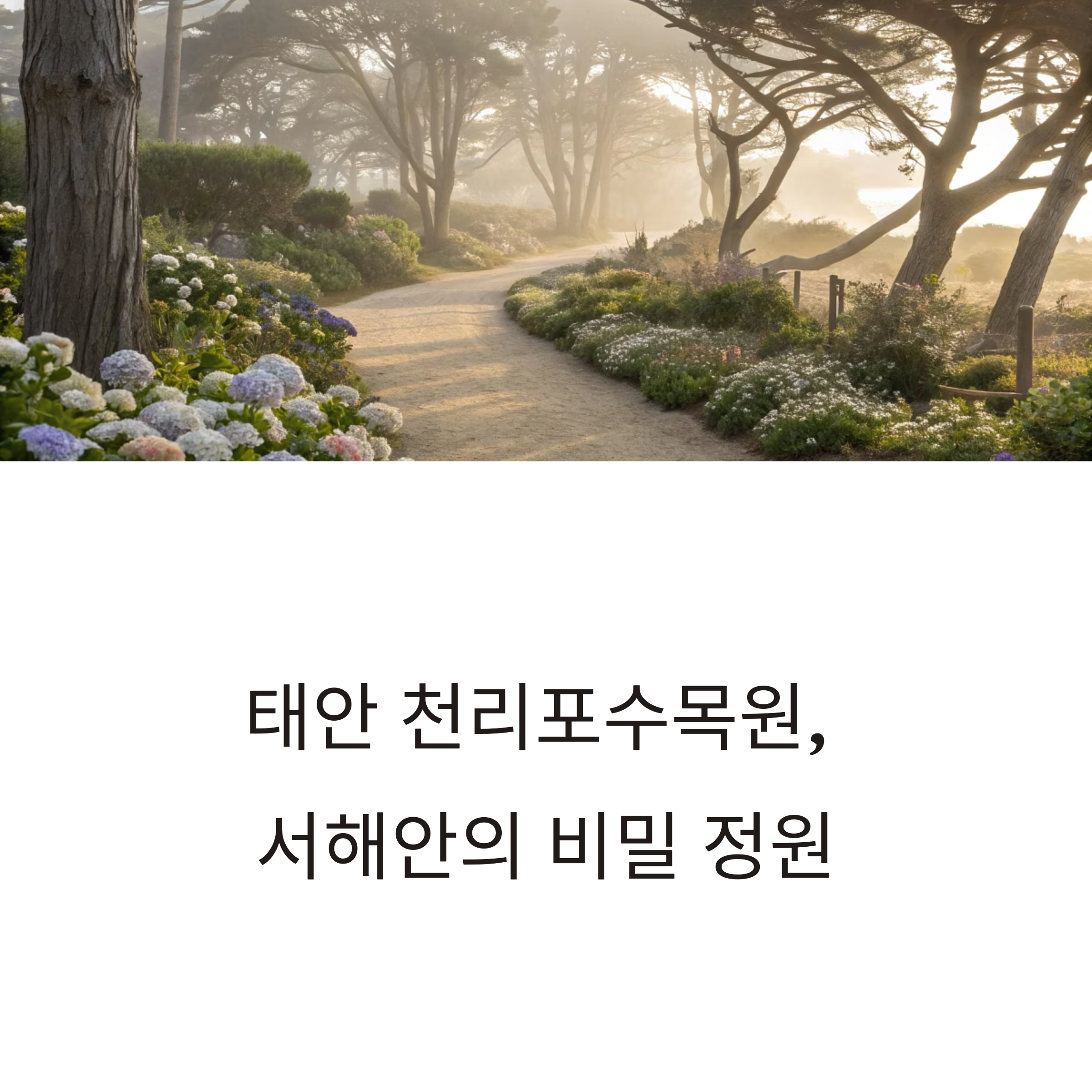 태안 천리포수목원