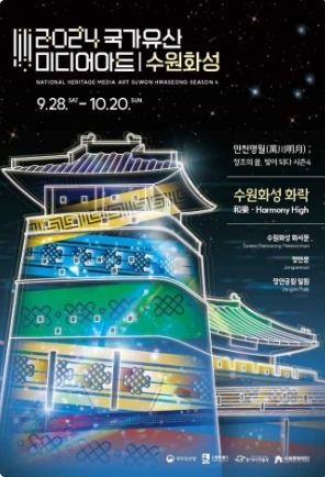 국가유산-미디어아트-수원화성