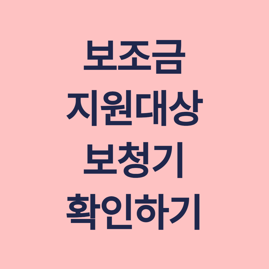 보조금 지원대상 보청기 확인하기