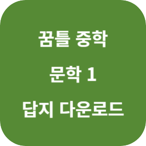 꿈틀 중학 문학 1 2025 답지 섬네일