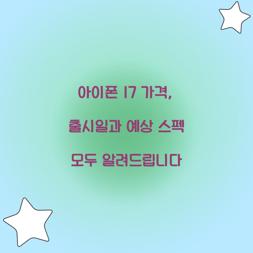 아이폰 17 가격