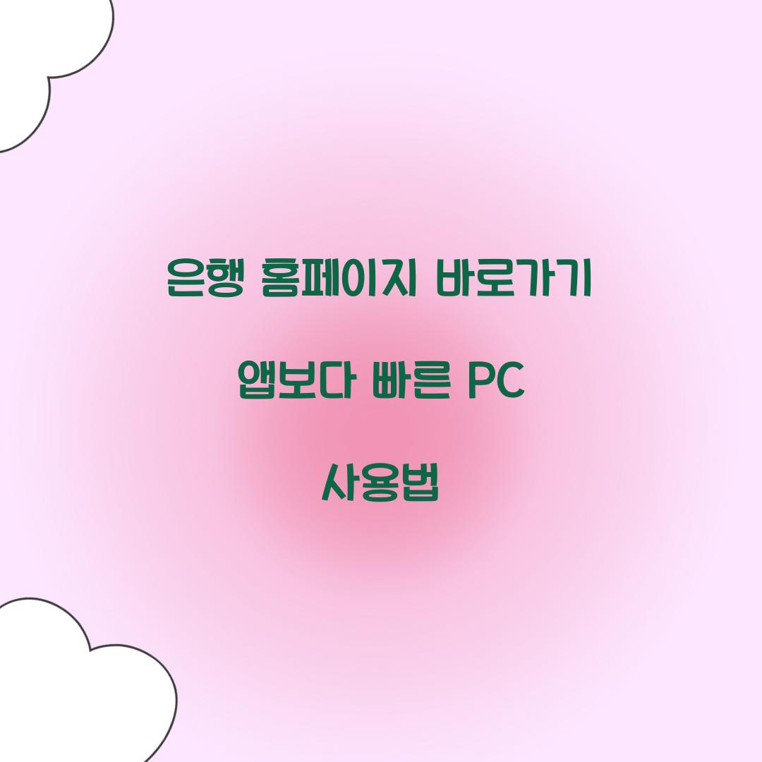 은행 홈페이지 바로가기 앱보다 빠른 PC 사용법