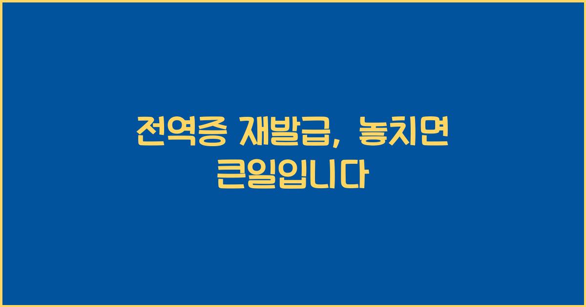 전역증 재발급