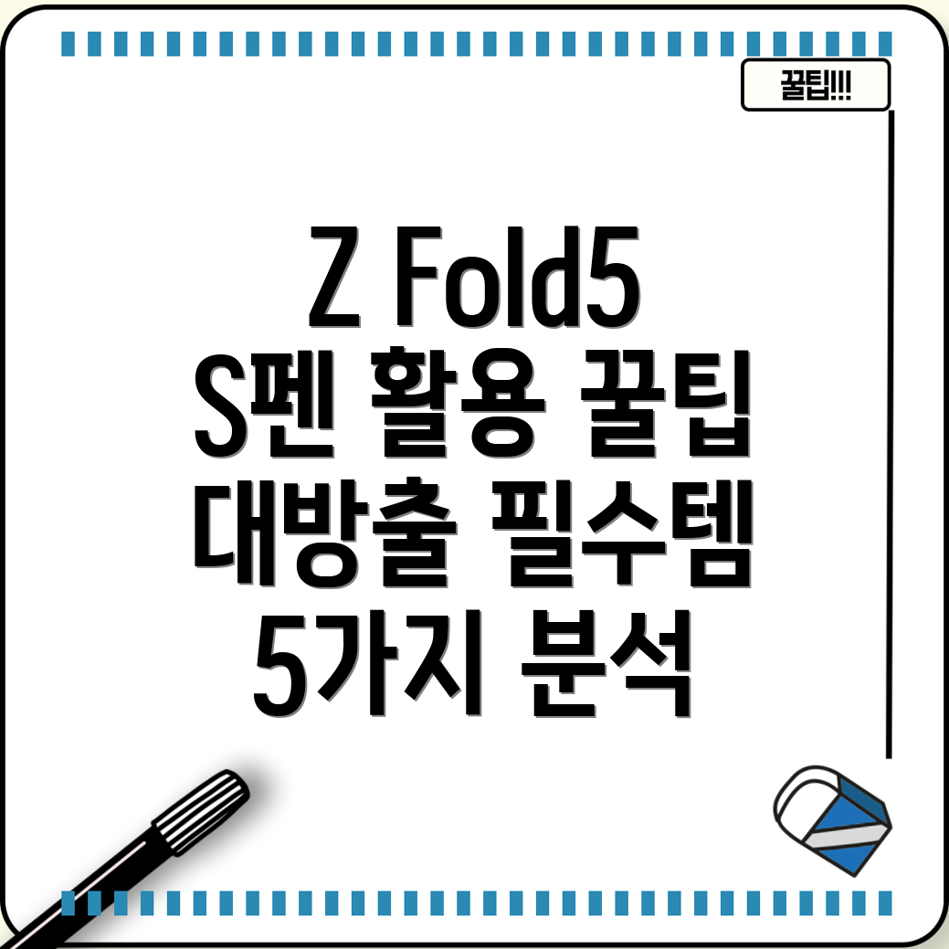ZFold5S펜활용의핵심5가지필수아이템분석및활용팁