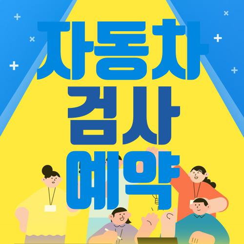 자동차 검사 예약