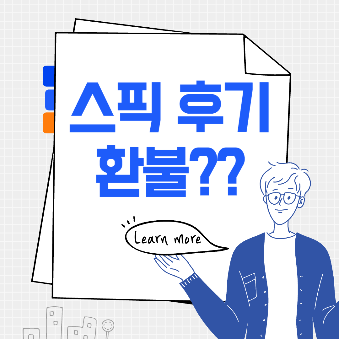 스픽 후기 및 스픽 환불