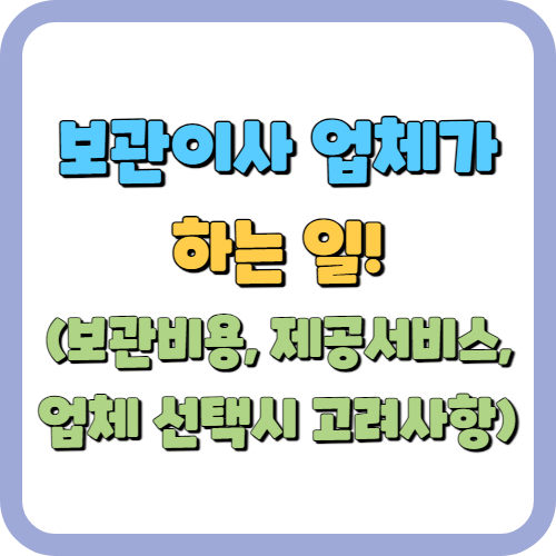 보관이사 업체가 하는 일!(보관비용, 제공서비스,업체 선택시 고려사항)