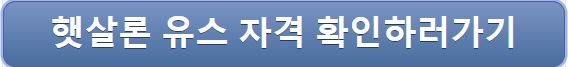 햇살론 유스 신청방법