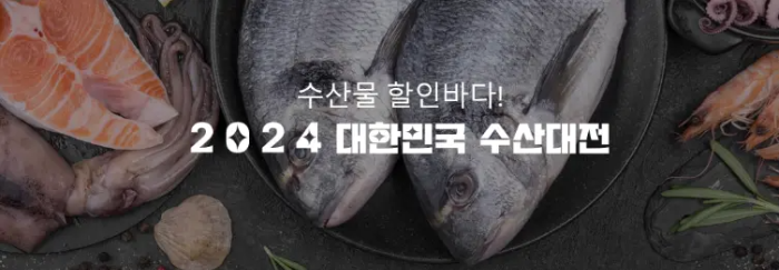 대한민국 수산대전